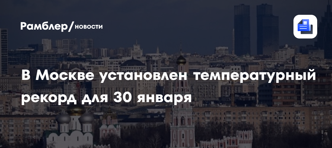 В Москве установлен температурный рекорд для 30 января