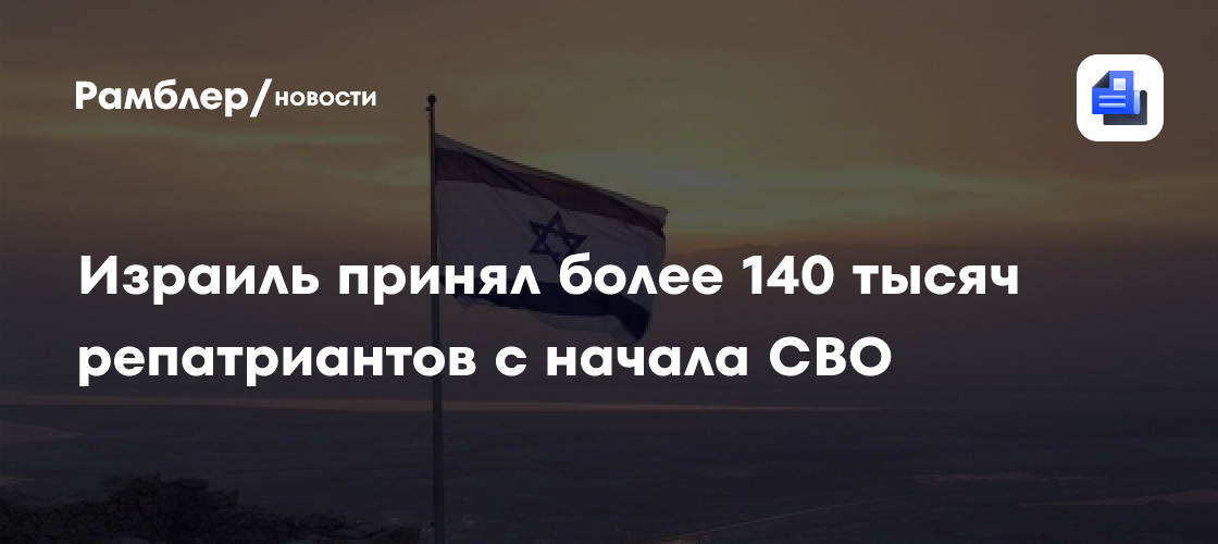 С 2022 года в Израиль прибыло более 95 тысяч репатриантов из России