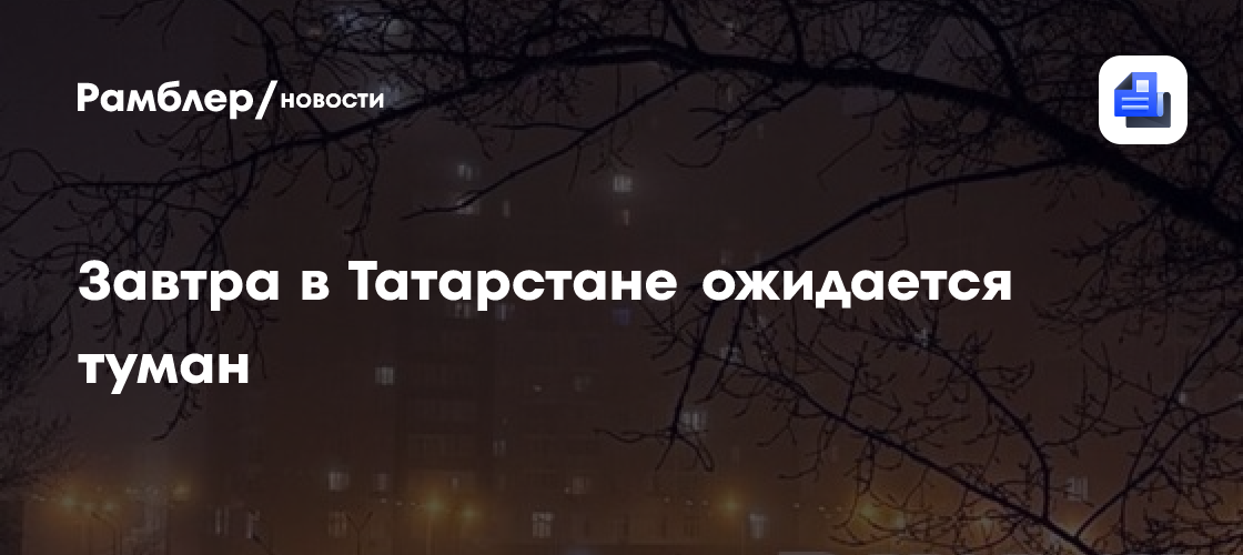 Завтра в Татарстане ожидается туман