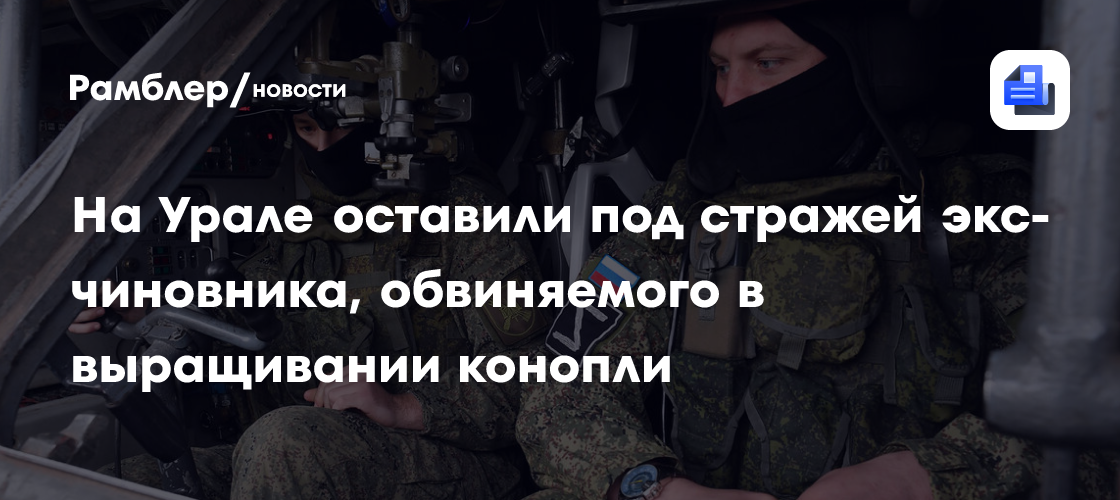 На Урале оставили под стражей экс-чиновника, обвиняемого в выращивании конопли