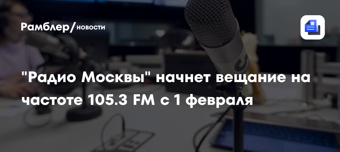 «Радио Москвы» начнет вещание на частоте 105.3 FM с 1 февраля