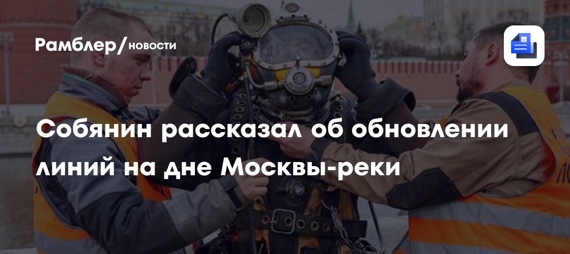 Собянин: Обновление кабельных линий на дне Москвы-реки улучшит электроснабжение потребителей ЦАО