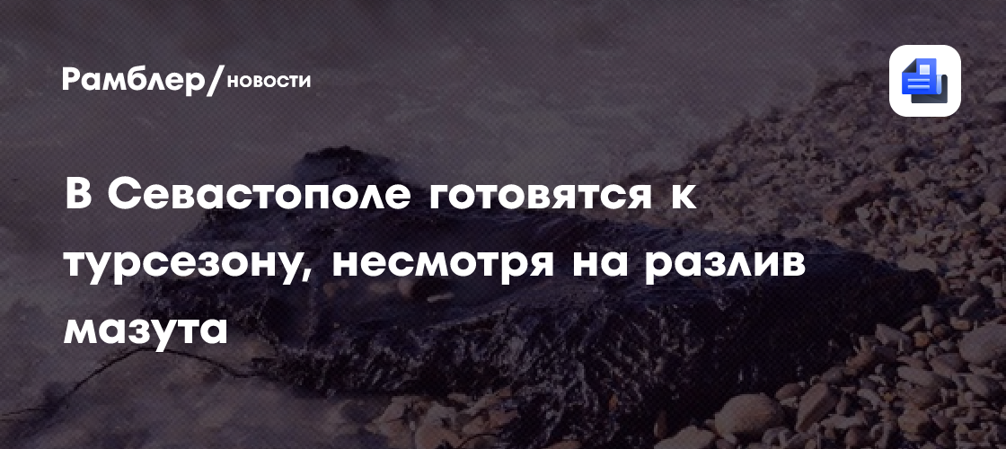 В Севастополе готовятся к турсезону несмотря на разлив мазута