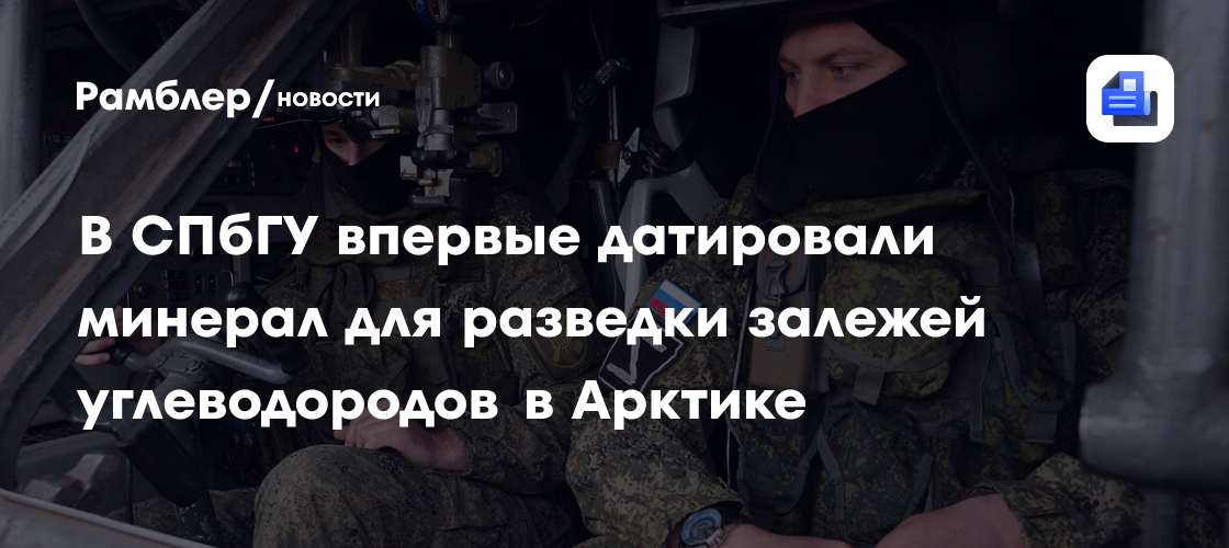 В СПбГУ впервые датировали минерал для разведки залежей углеводородов в Арктике