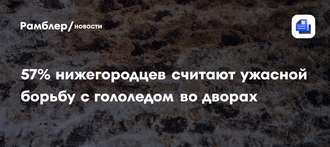 57% нижегородцев считают ужасной борьбу с гололедом во дворах