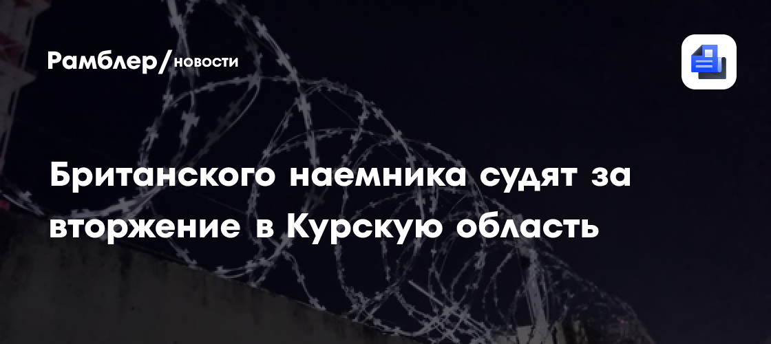 Британского наемника судят за вторжение в Курскую область