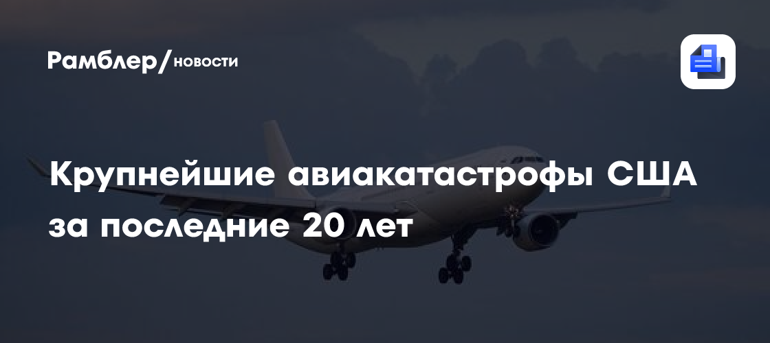 Крупнейшие авиакатастрофы США за последние 20 лет