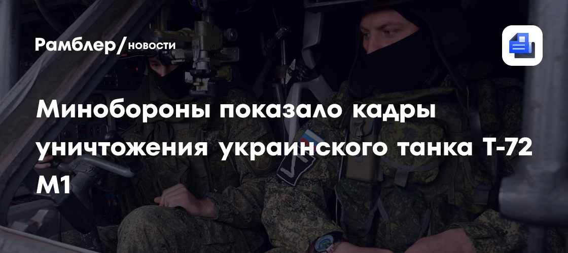 Минобороны показало кадры уничтожения украинского танка Т-72 М1