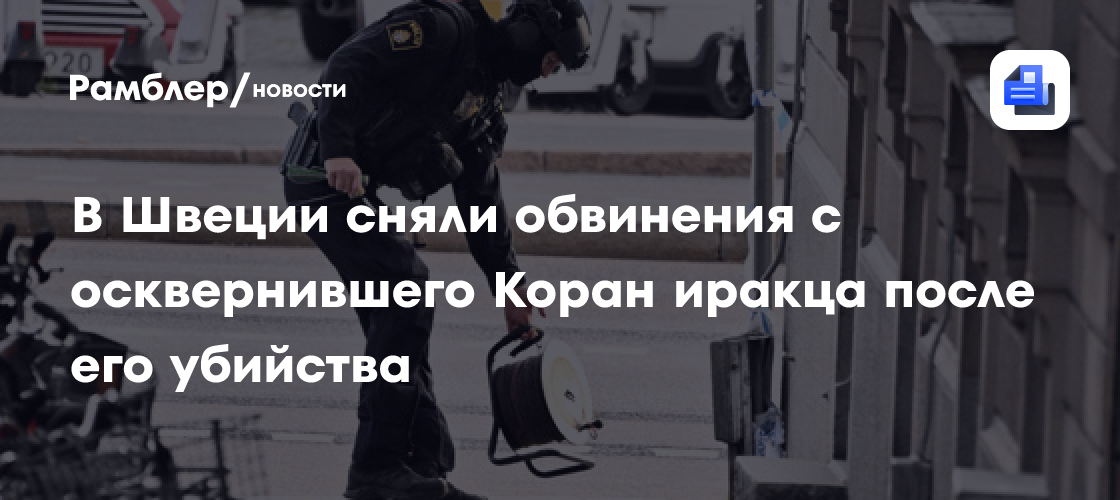 Прокуратура подозревает пять человек в убийстве осквернившего Коран в Швеции