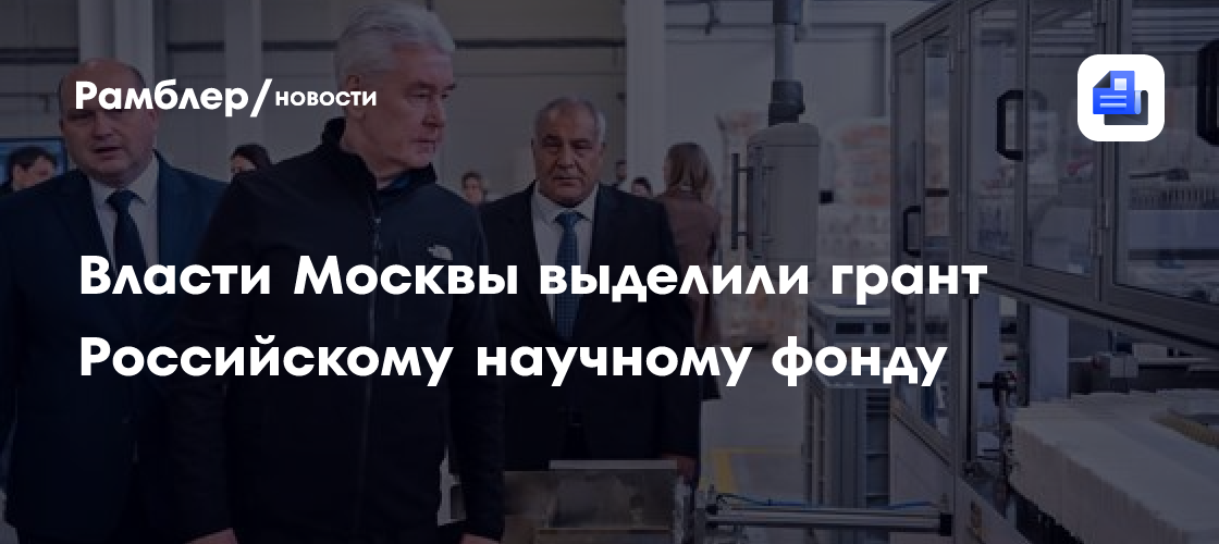 Власти Москвы выделили грант Российскому научному фонду