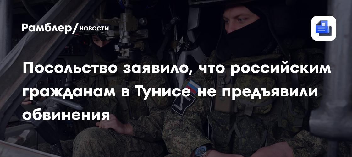 Посольство заявило, что российским гражданам в Тунисе не предъявили обвинения