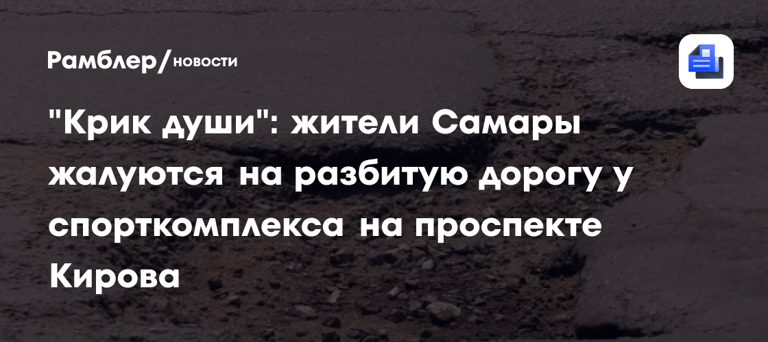 «Крик души»: жители Самары жалуются на разбитую дорогу у спорткомплекса на проспекте Кирова