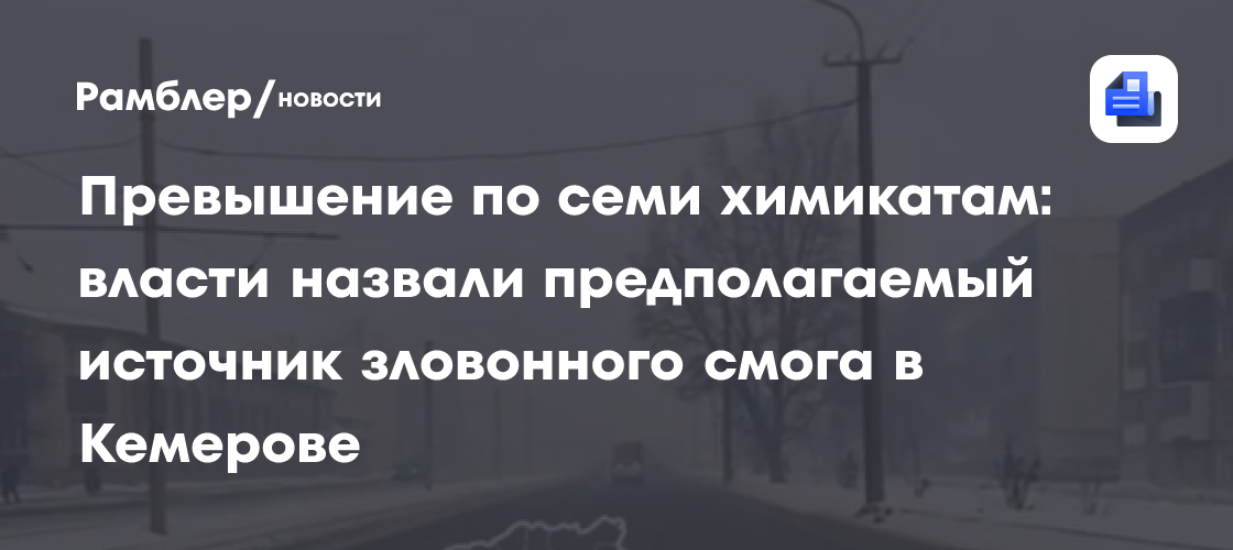 Прокуратура Кузбасса проверит качество воздуха в Кемерове из-за жалоб жителей на смог