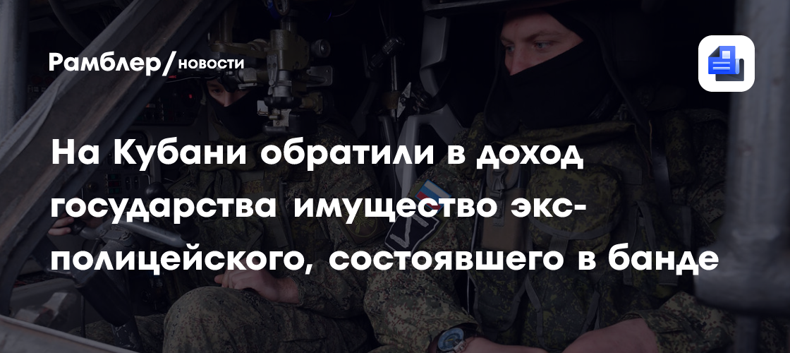 На Кубани обратили в доход государства имущество экс-полицейского, состоявшего в банде