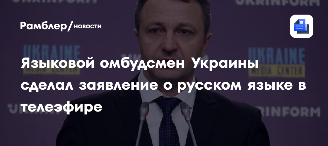 Языковой омбудсмен Украины сделал заявление о русском языке в телеэфире