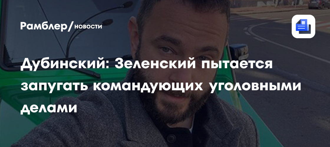 Дубинский: Зеленский пытается запугать командующих уголовными делами