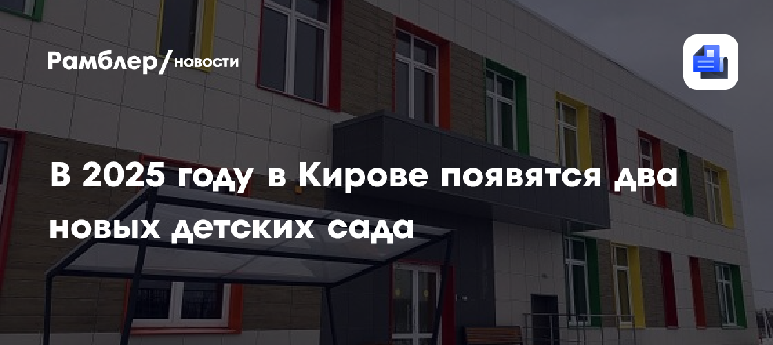 В 2025 году в Кирове появятся два новых детских сада