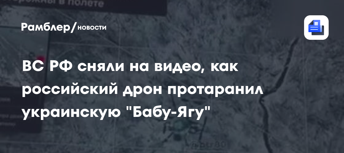 ВС РФ сняли на видео, как российский дрон протаранил украинскую «Бабу-Ягу»