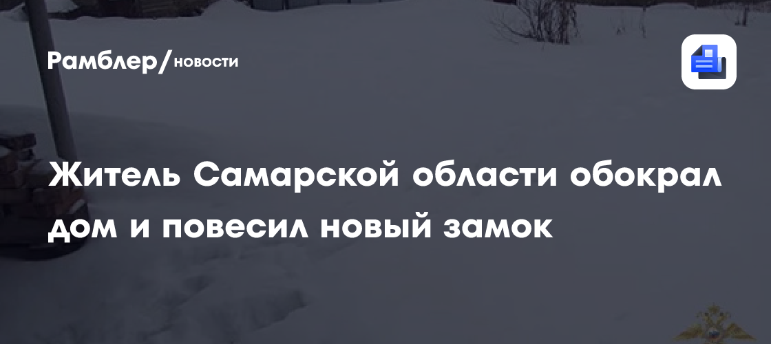 Житель Самарской области обокрал дом и повесил новый замок