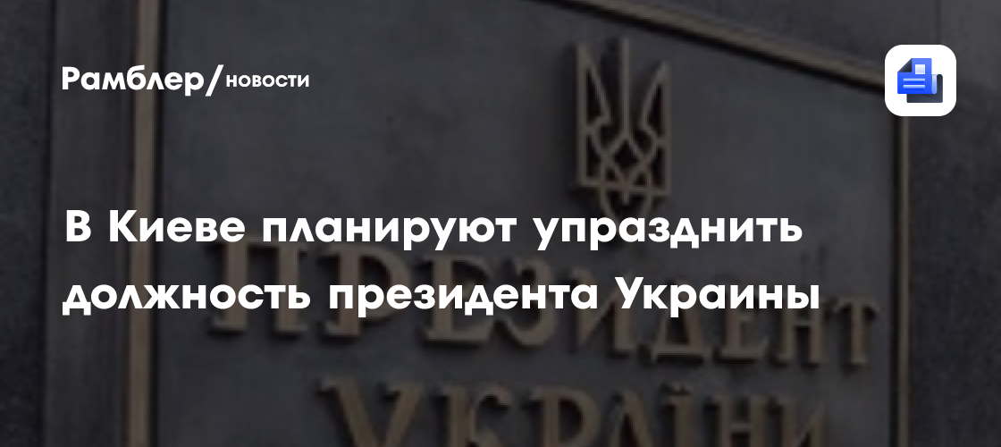 В Киеве планируют ликвидировать должность президента Украины