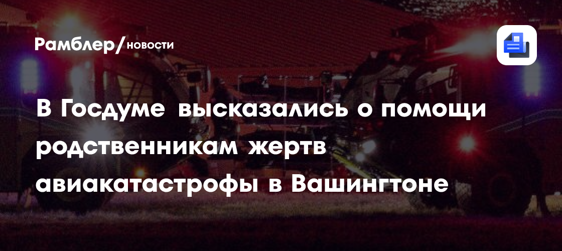 Журова считает возможной помощь России США после авиакатастрофы в Вашингтоне