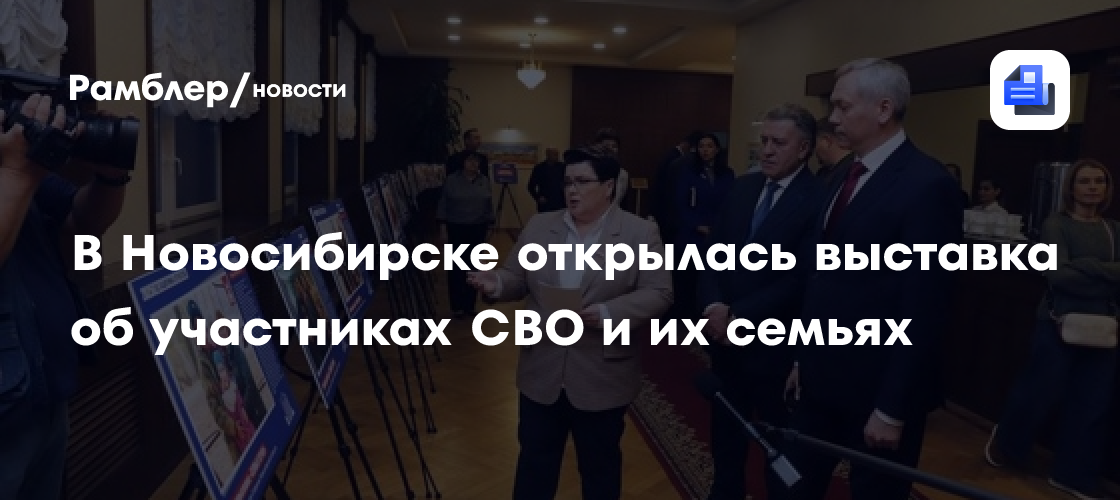 В Новосибирске открылась выставка об участниках СВО и их семьях