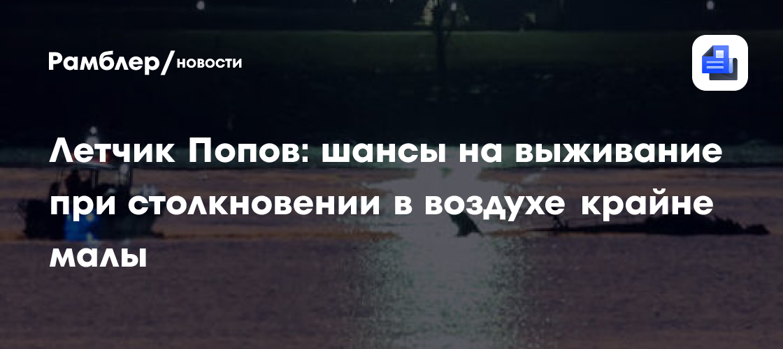 Летчик Попов: катастрофа в США могла произойти из-за малого обзора у вертолета