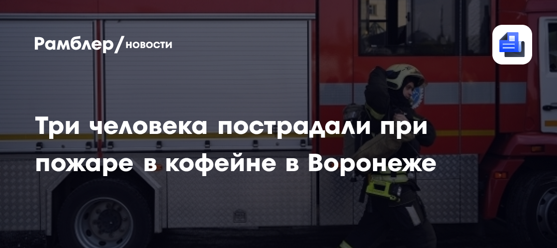 Три человека пострадали при пожаре в кофейне в Воронеже