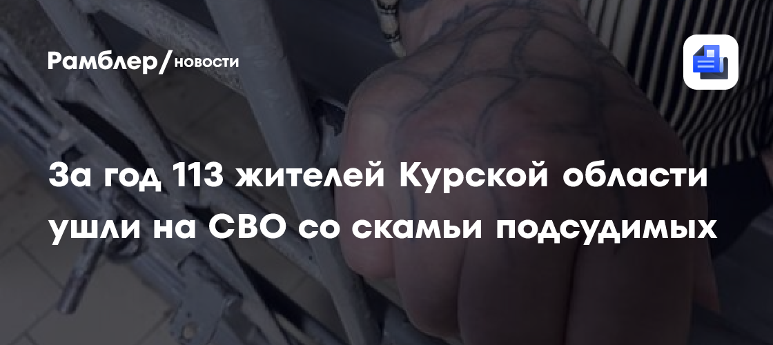 За год 113 жителей Курской области ушли на СВО со скамьи подсудимых