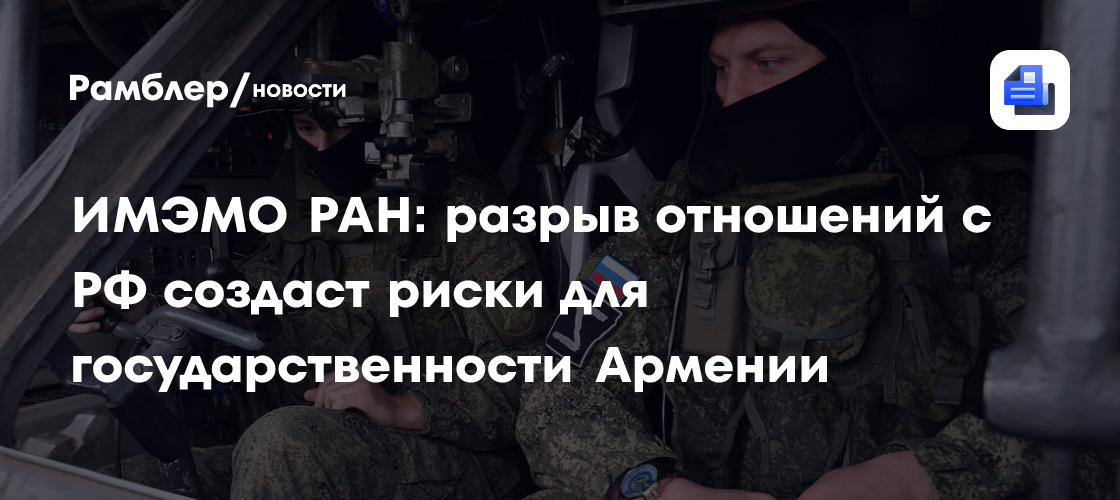 ИМЭМО РАН: разрыв отношений с РФ создаст риски для государственности Армении