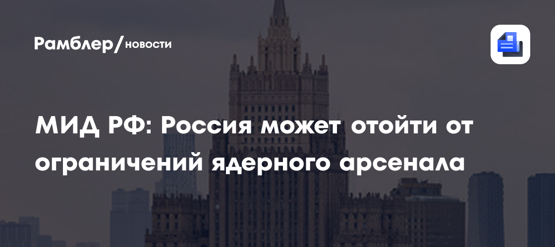 МИД РФ: Россия может отойти от ограничений ядерного арсенала