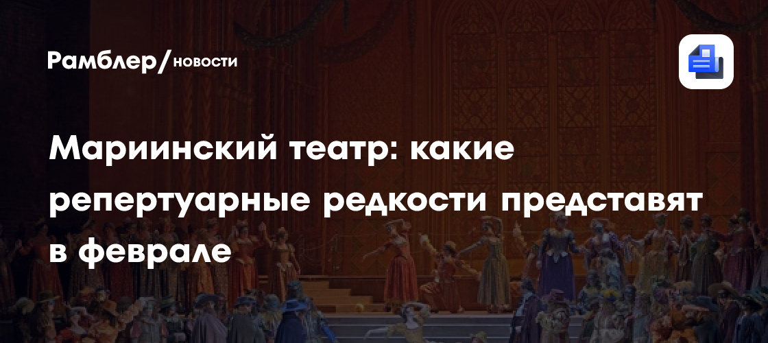 Мариинский театр представит «Тангейзера» на исторической сцене Большого театра