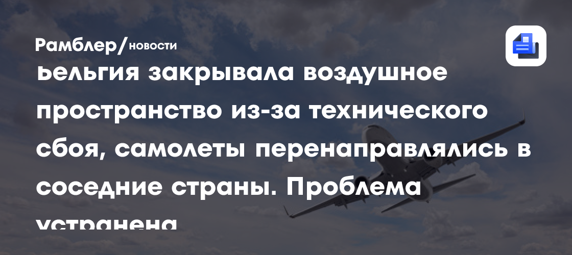 Бельгия закрывала воздушное пространство из-за технического сбоя, самолеты перенаправлялись в соседние страны. Проблема устранена