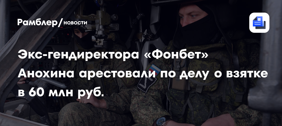 Экс-гендиректора «Фонбет» Анохина арестовали по делу о взятке в 60 млн руб.