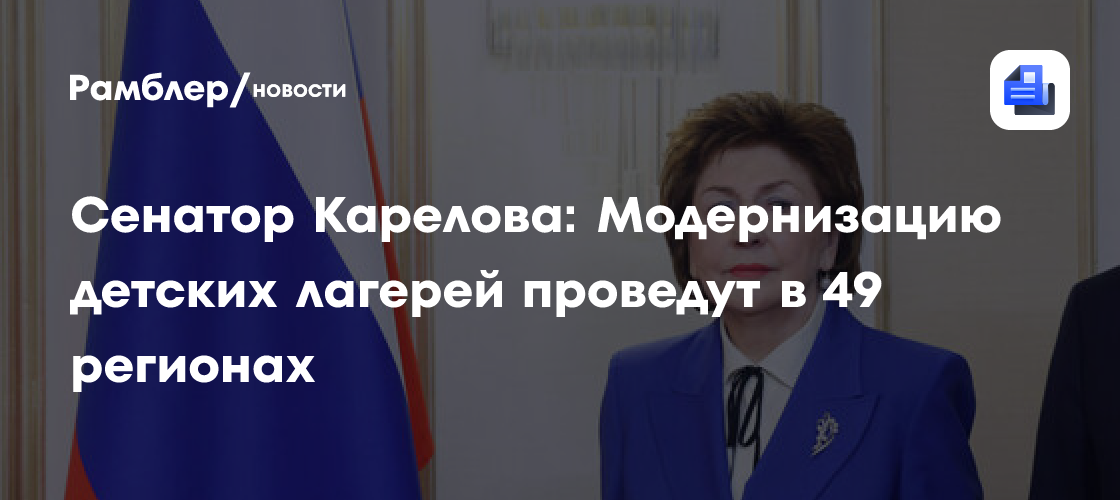 Сенатор Карелова: Модернизацию детских лагерей проведут в 49 регионах