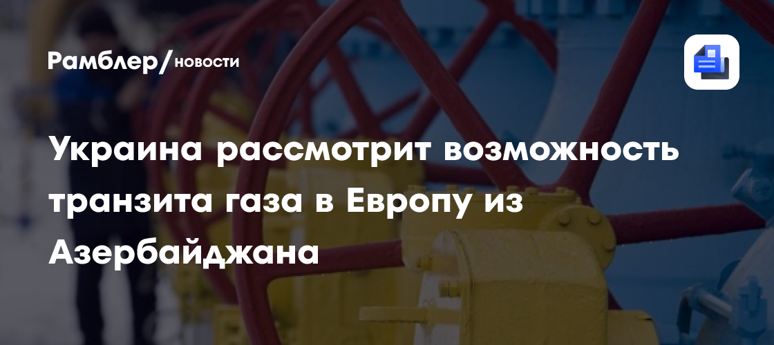 Фицо: Киев допускает транзит газа из Баку, но для ЕС лучше поставки из РФ