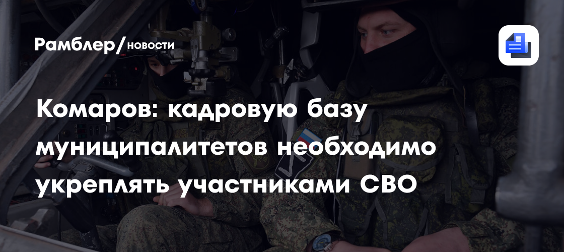 Комаров: кадровую базу муниципалитетов необходимо укреплять участниками СВО