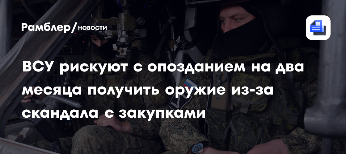 ВСУ рискуют с опозданием на два месяца получить оружие из-за скандала с закупками