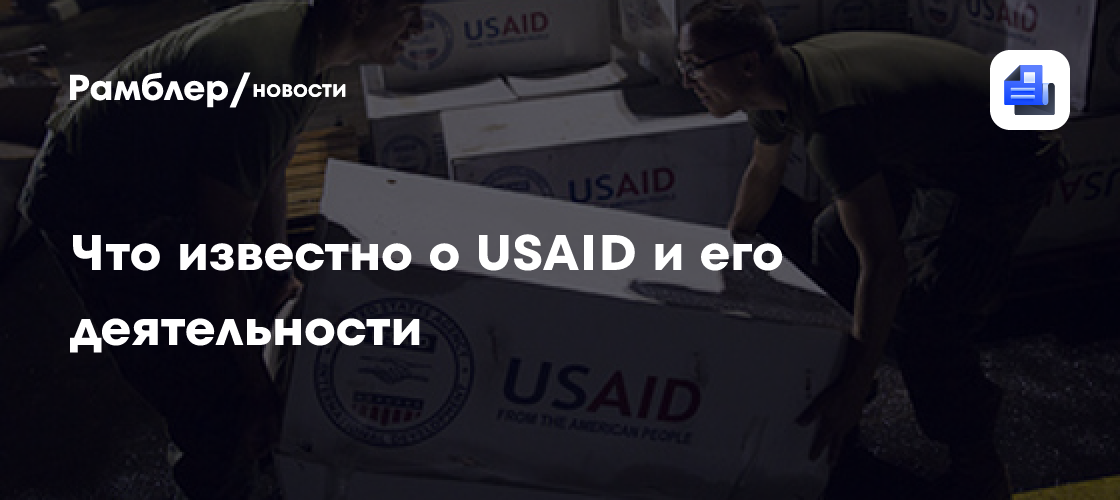 Что известно о USAID и его деятельности