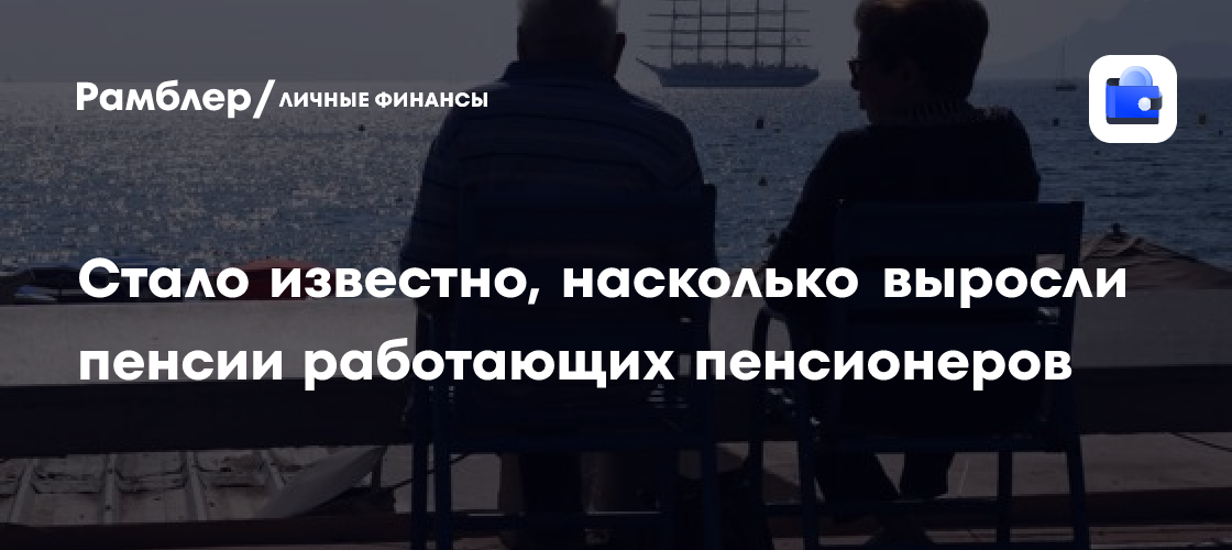 Размер индексации пенсий работающих пенсионеров назван