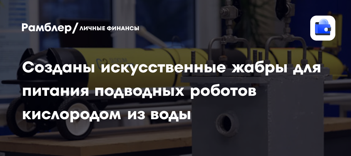 Созданы искусственные жабры для питания подводных роботов кислородом из воды