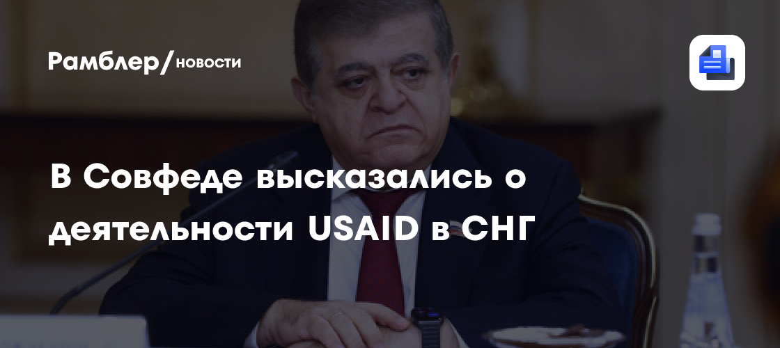 Джабаров: деятельность USAID в СНГ — ширма для операций ЦРУ