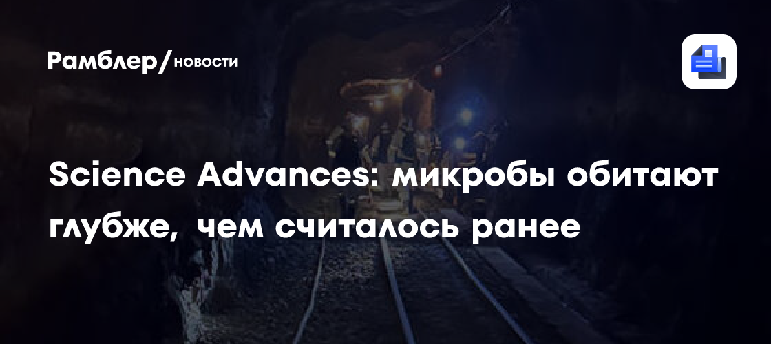 Science Advances: микробы обитают глубже, чем считалось ранее