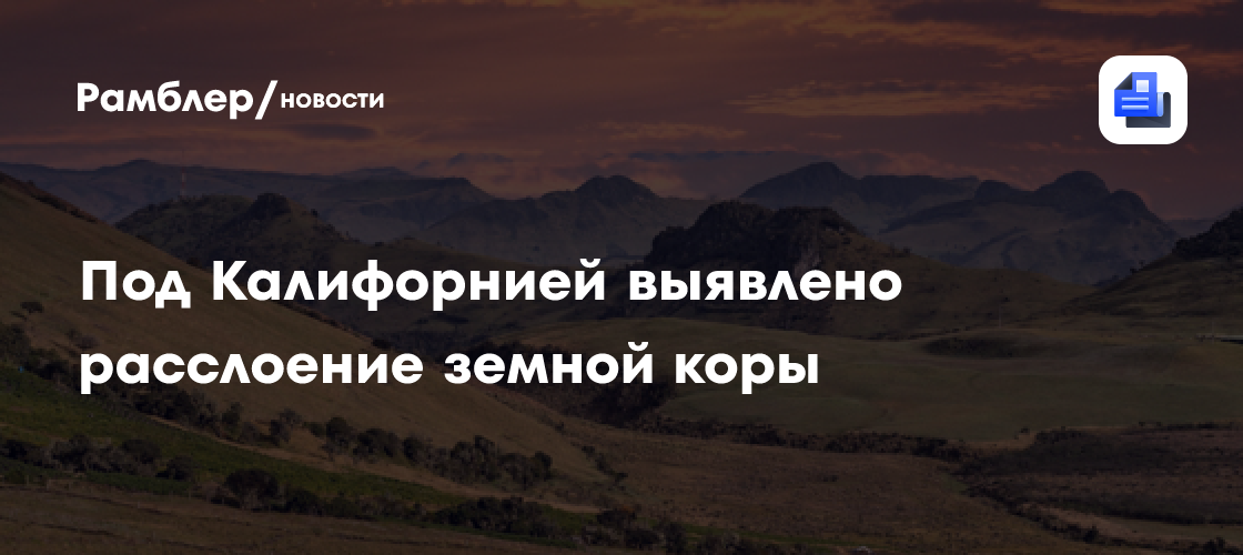 Земная кора расслаивается под Калифорнией