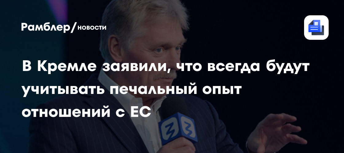 Песков: Россия всегда будет учитывать печальный опыт отношений с Евросоюзом