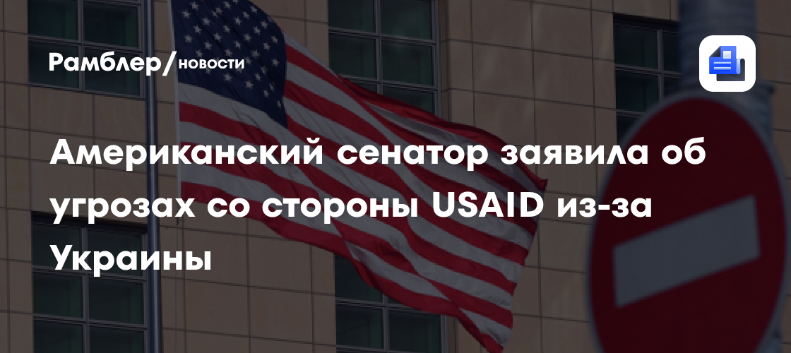 Американский сенатор заявила об угрозах со стороны USAID из-за Украины