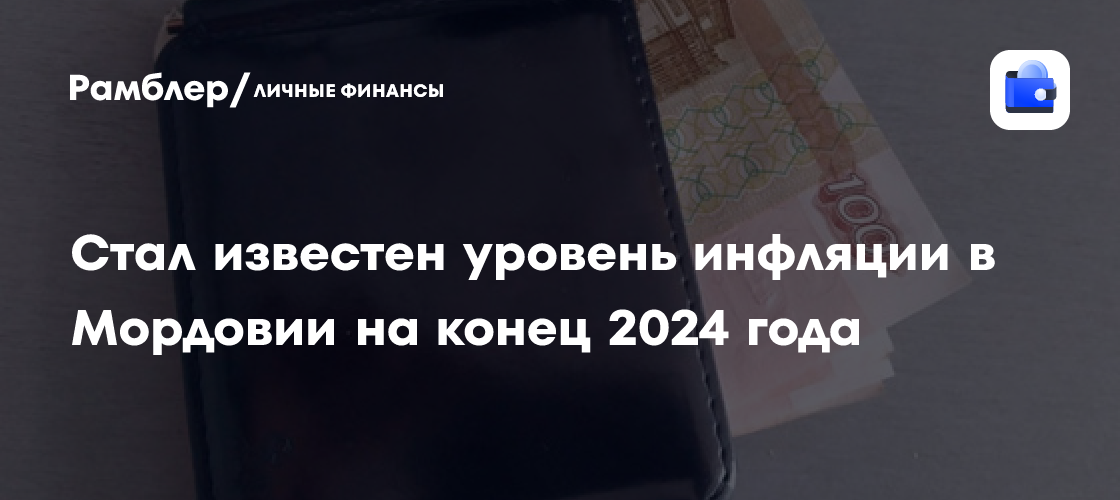 Стал известен уровень инфляции в Мордовии на конец 2024 года