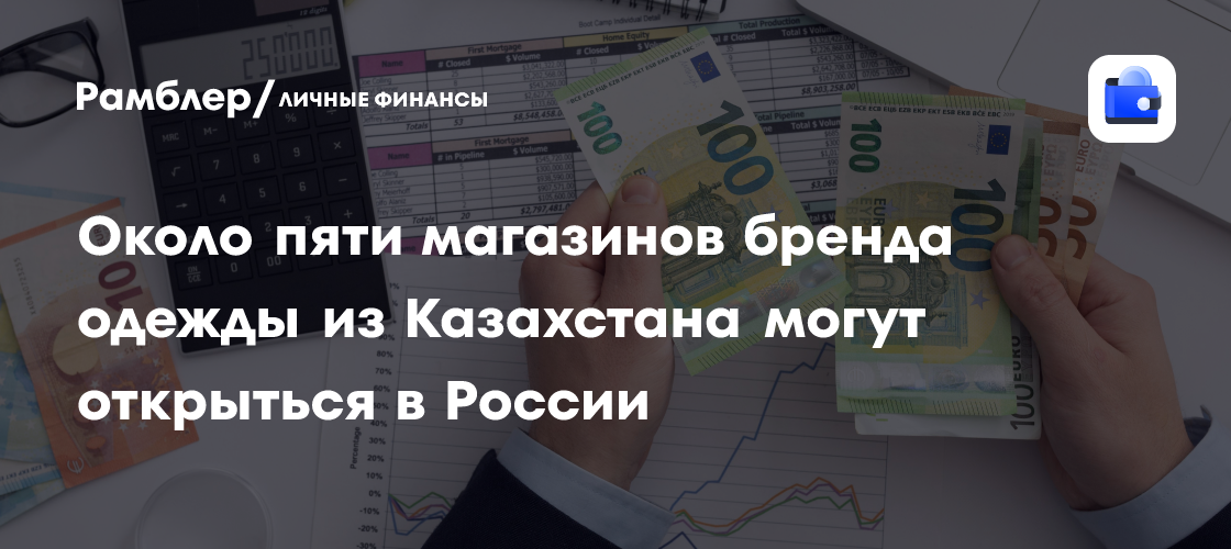 Около пяти магазинов бренда одежды из Казахстана могут открыться в России