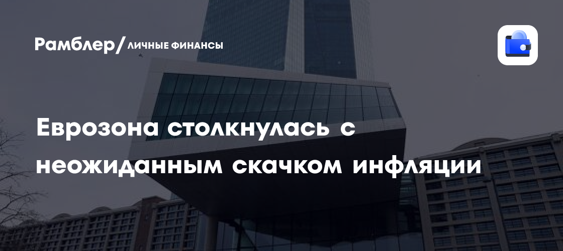 Еврозона столкнулась с неожиданным скачком инфляции