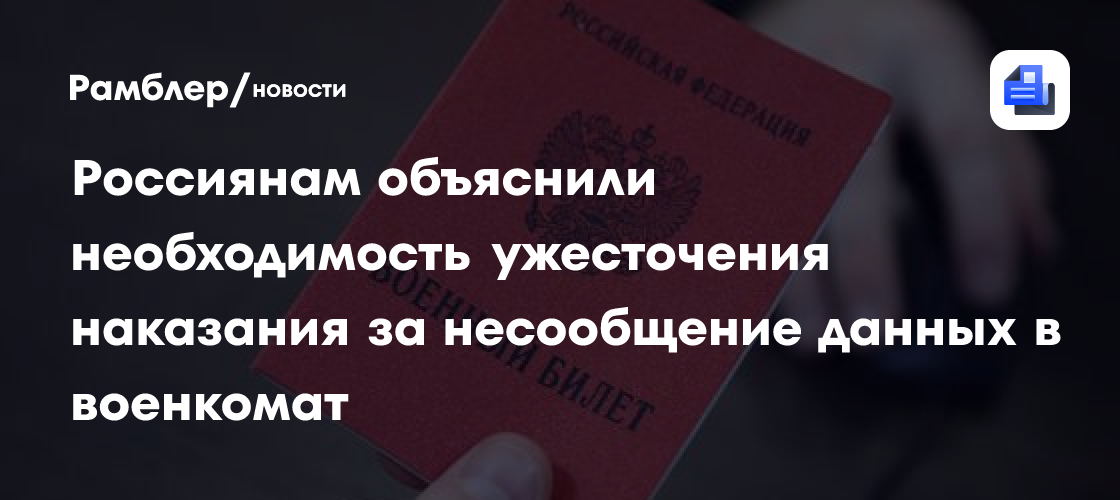 Россиянам объяснили необходимость ужесточения наказания за несообщение данных в военкомат